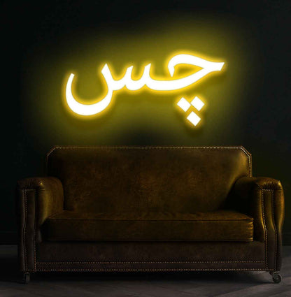 Urdu Neon Sign