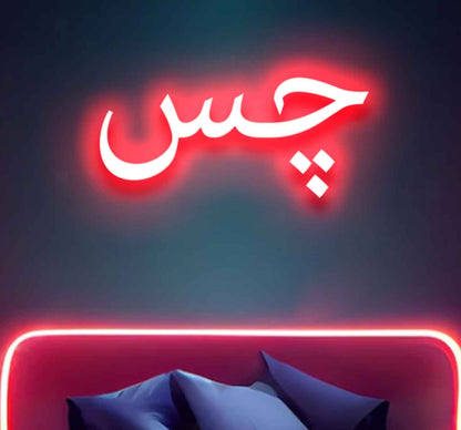 Urdu Neon Light